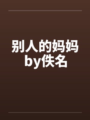 别人的妈妈by佚名封面