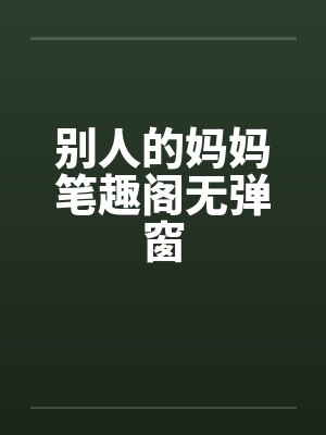 别人的妈妈笔趣阁无弹窗封面