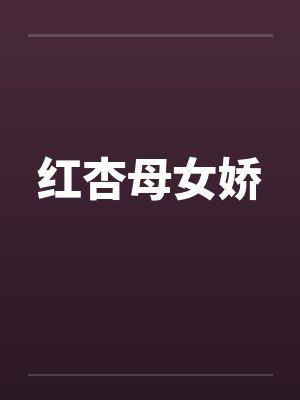 红杏母女娇封面