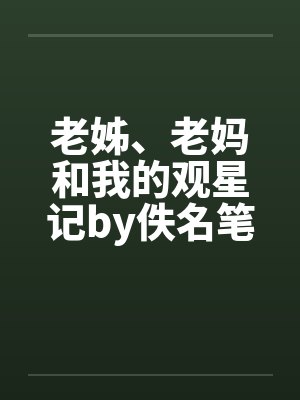 老姊、老妈和我的观星记by佚名笔趣阁无弹窗封面
