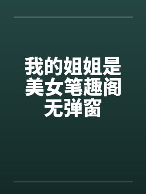 我的姐姐是美女笔趣阁无弹窗封面