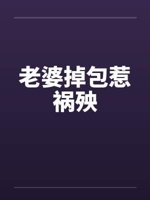 老婆掉包惹祸殃封面
