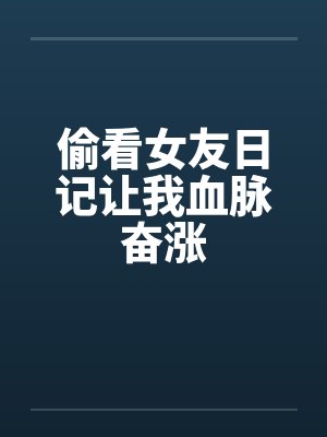 偷看女友日记让我血脉奋涨封面