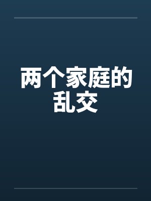 两个家庭的乱交封面
