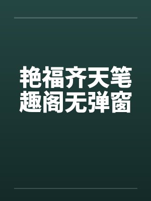 艳福齐天笔趣阁无弹窗封面