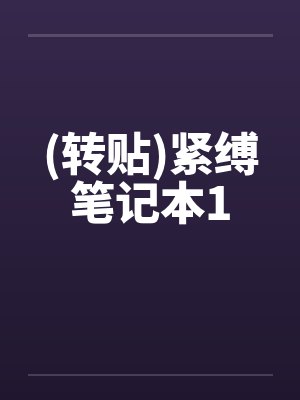 (转贴)紧缚笔记本1封面