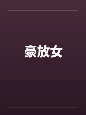 豪放女封面