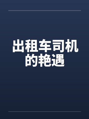 出租车司机的艳遇封面
