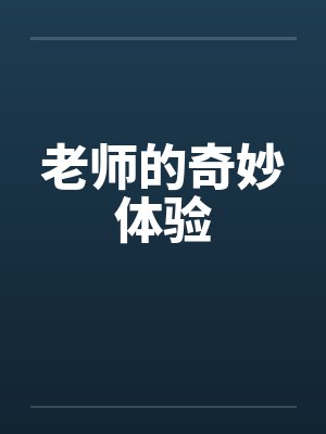老师的奇妙体验封面