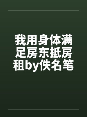我用身体满足房东抵房租by佚名笔趣阁无弹窗封面