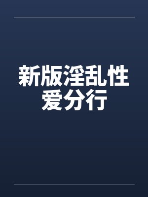 新版淫乱性爱分行封面