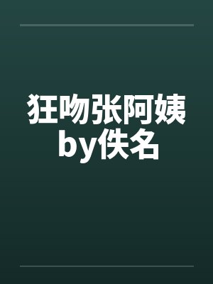 狂吻张阿姨by佚名封面