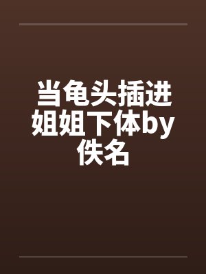 当龟头插进姐姐下体by佚名封面
