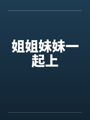 姐姐妹妹一起上封面