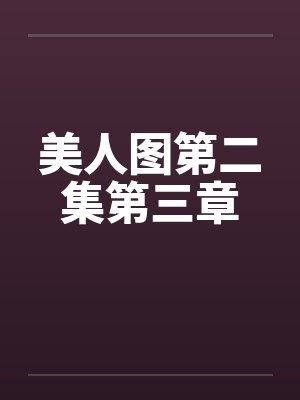 美人图第二集第三章封面