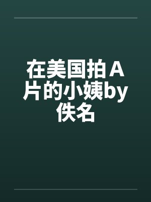 在美国拍Ａ片的小姨by佚名封面