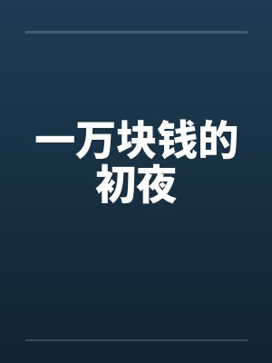一万块钱的初夜封面