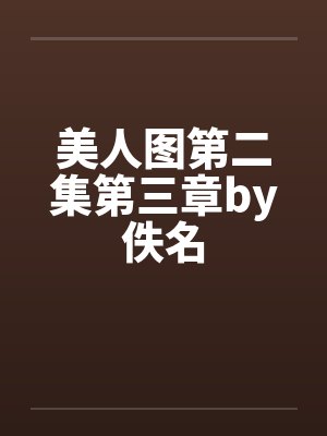 美人图第二集第三章by佚名封面