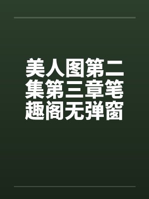 美人图第二集第三章笔趣阁无弹窗封面