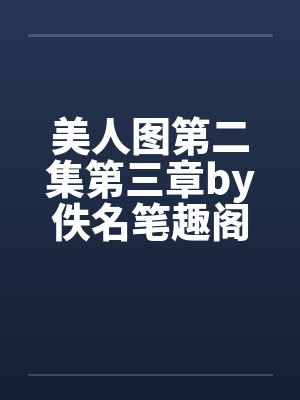 美人图第二集第三章by佚名笔趣阁无弹窗封面