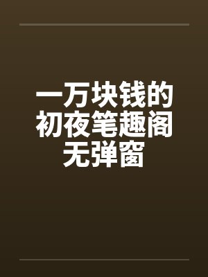 一万块钱的初夜笔趣阁无弹窗封面