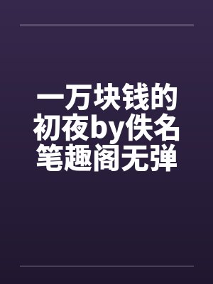 一万块钱的初夜by佚名笔趣阁无弹窗封面