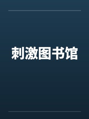 刺激图书馆封面