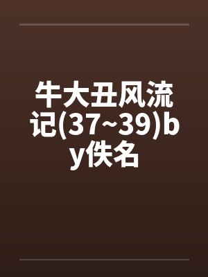 牛大丑风流记(37~39)by佚名封面