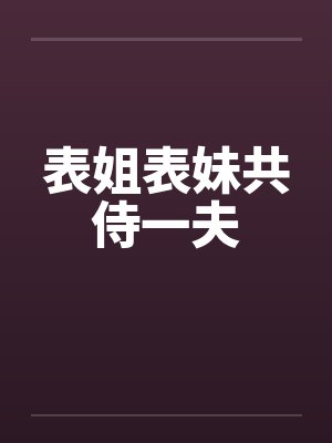表姐表妹共侍一夫封面