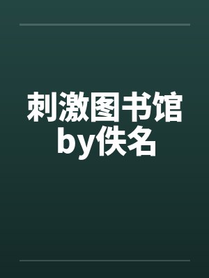 刺激图书馆by佚名封面