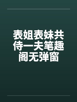 表姐表妹共侍一夫笔趣阁无弹窗封面