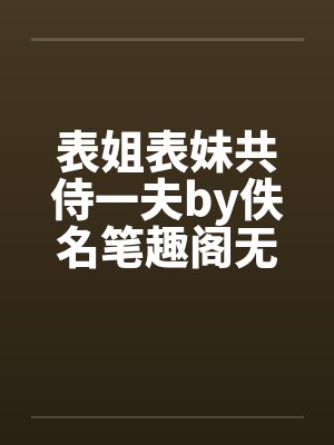 表姐表妹共侍一夫by佚名笔趣阁无弹窗封面