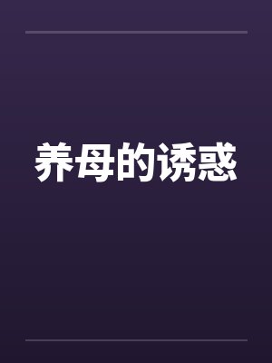 养母的诱惑封面
