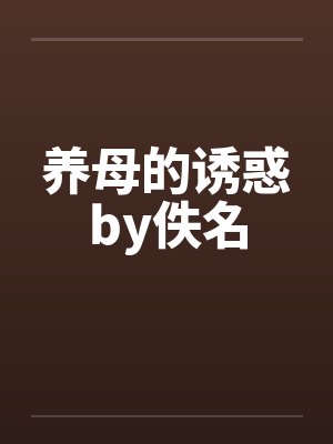 养母的诱惑by佚名封面