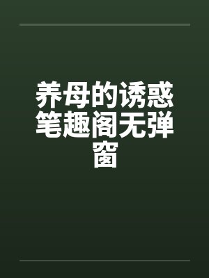 养母的诱惑笔趣阁无弹窗封面