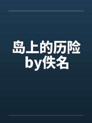 岛上的历险by佚名封面