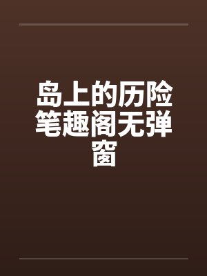 岛上的历险笔趣阁无弹窗封面