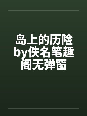 岛上的历险by佚名笔趣阁无弹窗封面