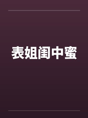表姐闺中蜜封面