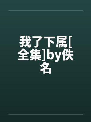 我了下属[全集]by佚名封面