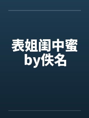 表姐闺中蜜by佚名封面