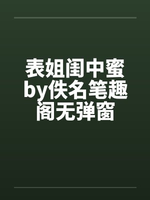 表姐闺中蜜by佚名笔趣阁无弹窗封面