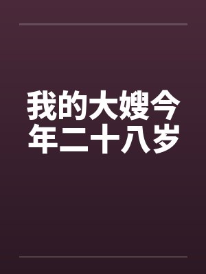 我的大嫂今年二十八岁封面