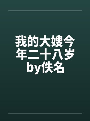 我的大嫂今年二十八岁by佚名封面