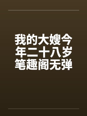 我的大嫂今年二十八岁笔趣阁无弹窗封面