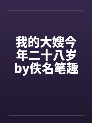 我的大嫂今年二十八岁by佚名笔趣阁无弹窗封面