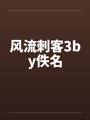 风流刺客3by佚名封面