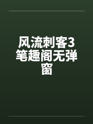 风流刺客3笔趣阁无弹窗封面