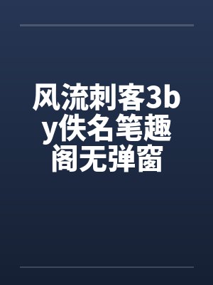 风流刺客3by佚名笔趣阁无弹窗封面