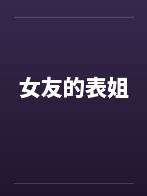 女友的表姐封面